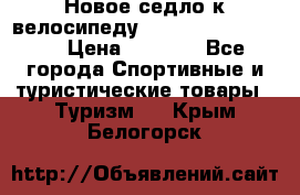 Новое седло к велосипеду Cronus Soldier 1.5 › Цена ­ 1 000 - Все города Спортивные и туристические товары » Туризм   . Крым,Белогорск